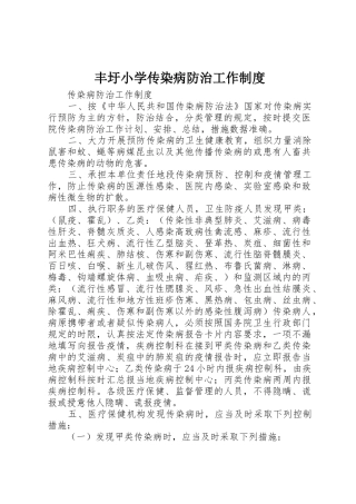 丰圩小学传染病防治工作规章制度细则