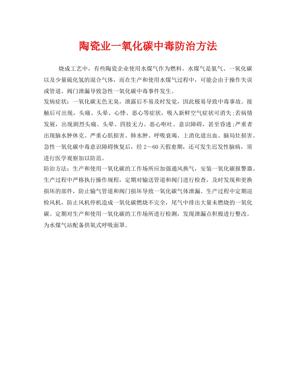 《安全管理职业卫生》之陶瓷业一氧化碳中毒防治方法 _第1页