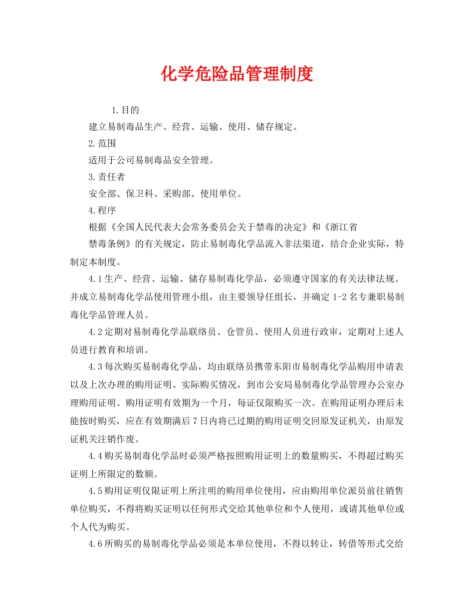 《安全管理制度》之化学危险品管理制度 _第1页