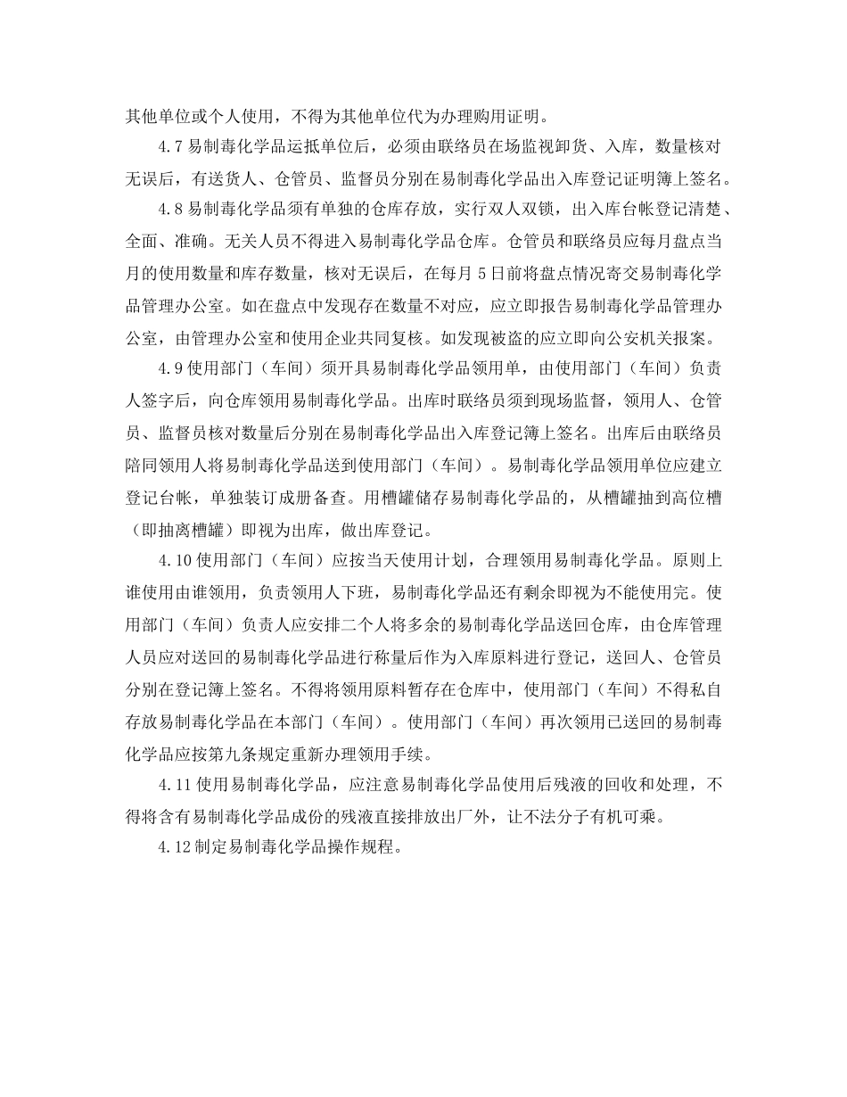 《安全管理制度》之化学危险品管理制度 _第2页