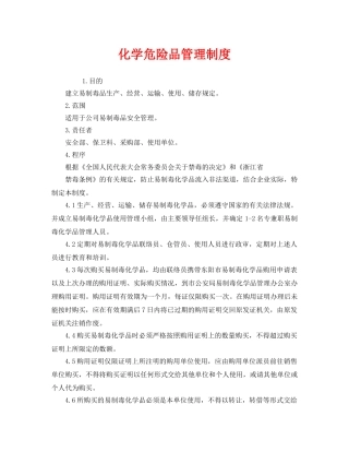 《安全管理制度》之化学危险品管理制度 