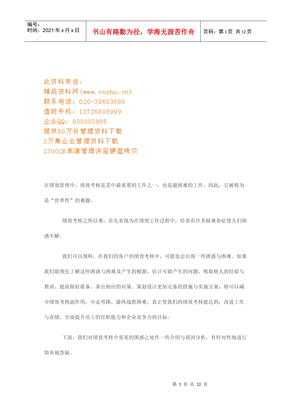 论绩效管理中的常见误区_第1页