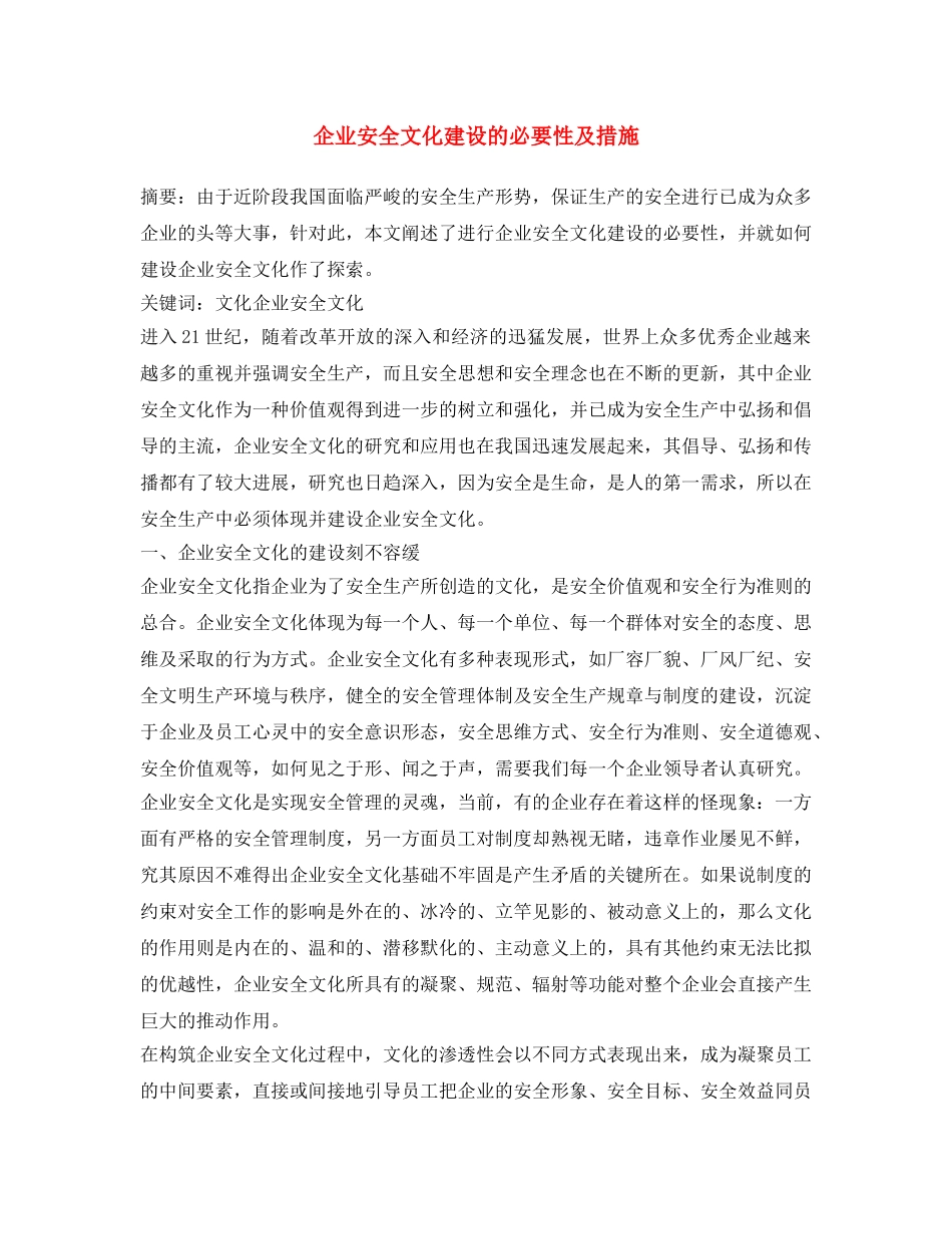 《安全文化》之企业安全文化建设的必要性及措施 _第1页