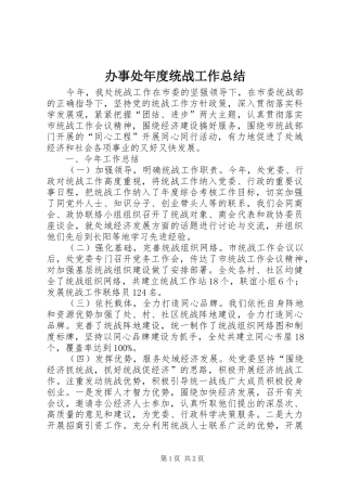 办事处年度统战工作总结