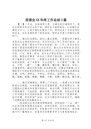 居委会XX年终工作总结3篇