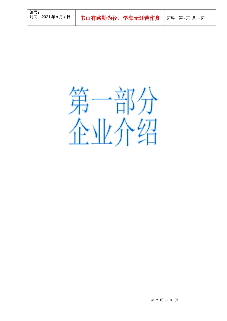 顺驰(中国)天津集团员工手册doc90(1)_第2页