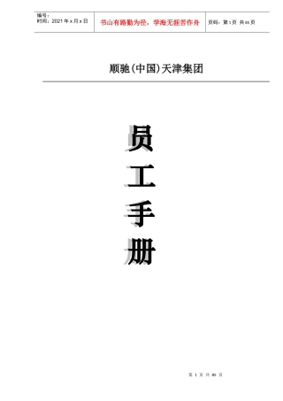顺驰(中国)天津集团员工手册doc90(1)
