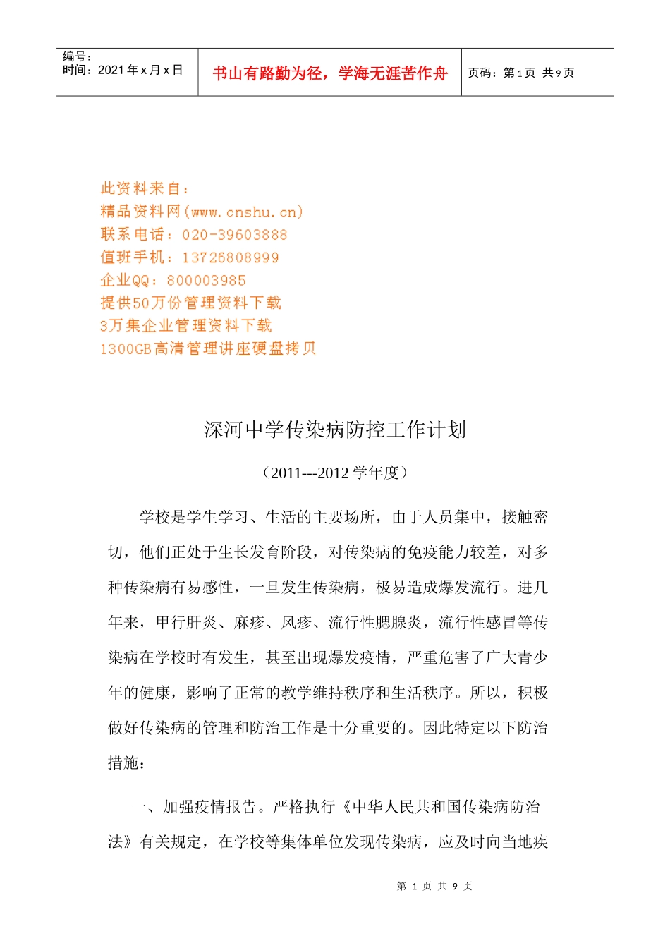 某中学传染病防控工作计划_第1页