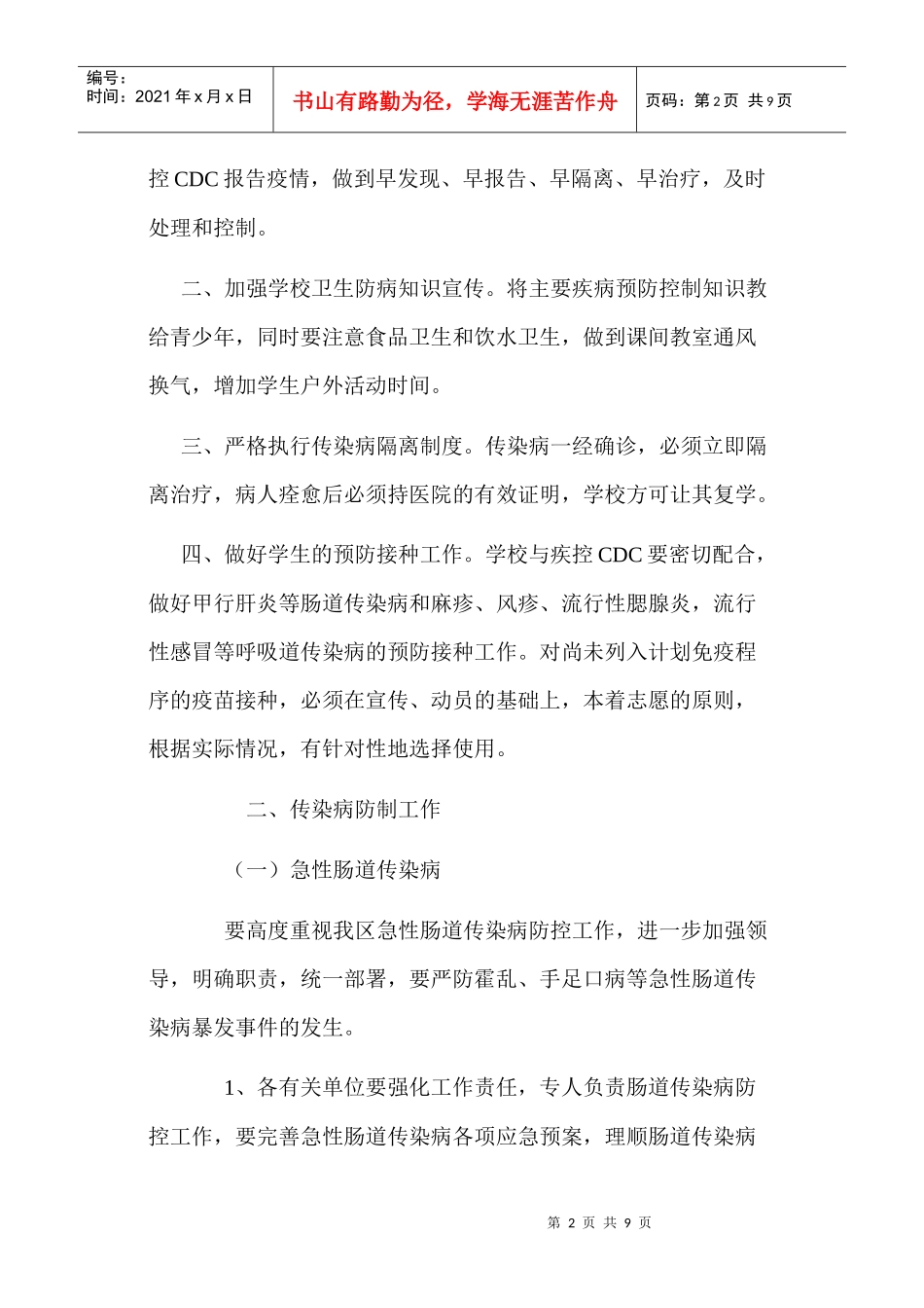 某中学传染病防控工作计划_第2页