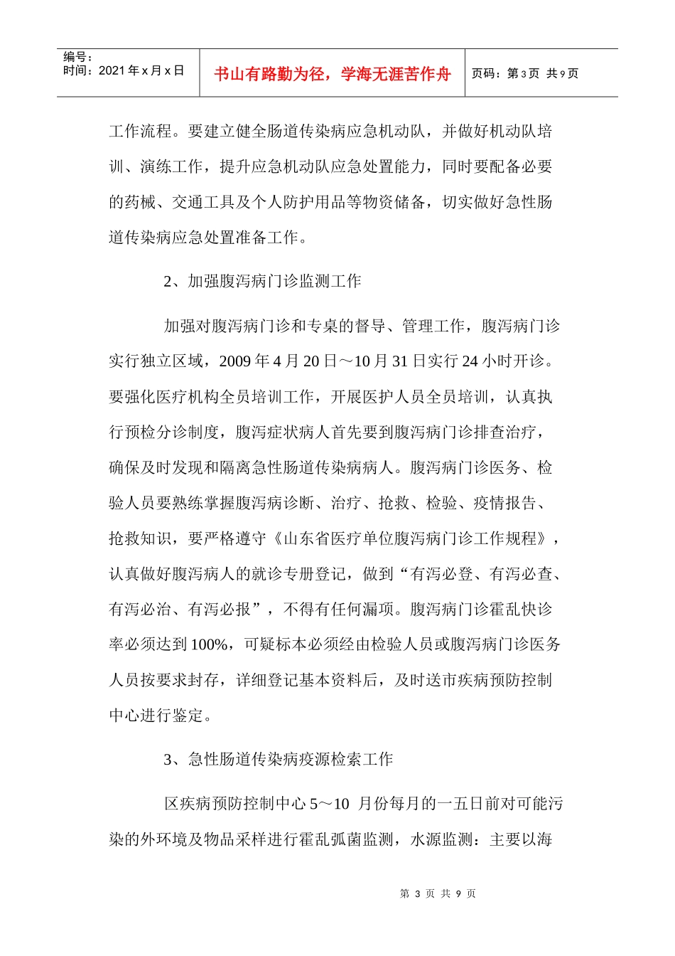 某中学传染病防控工作计划_第3页