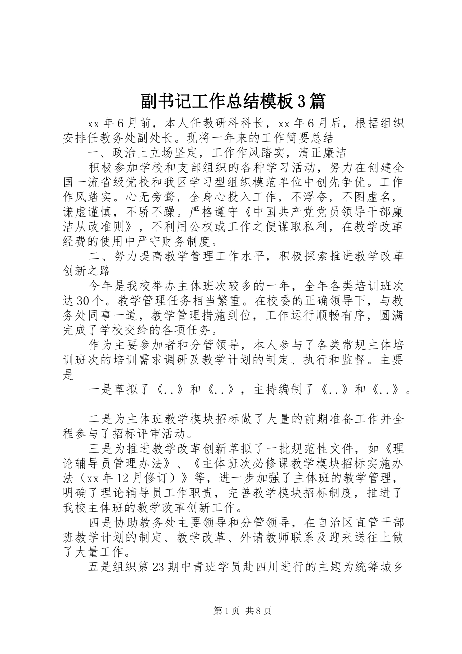 副书记工作总结模板3篇_第1页