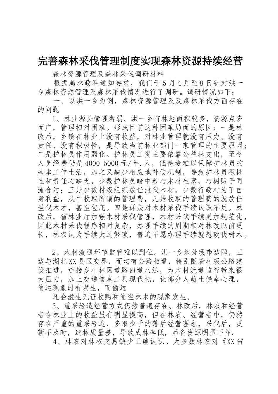 完善森林采伐管理规章制度实现森林资源持续经营 _第1页
