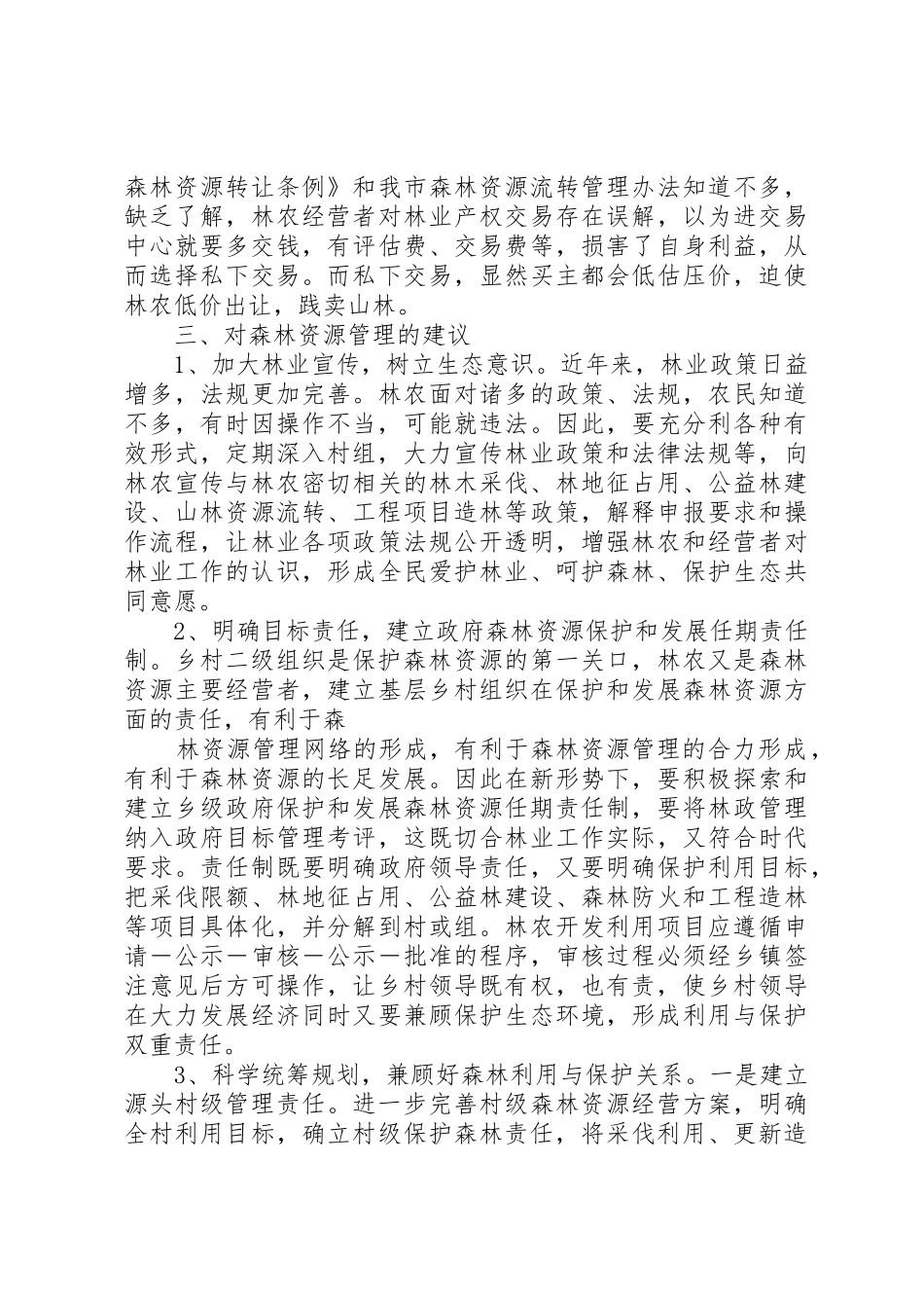 完善森林采伐管理规章制度实现森林资源持续经营 _第2页