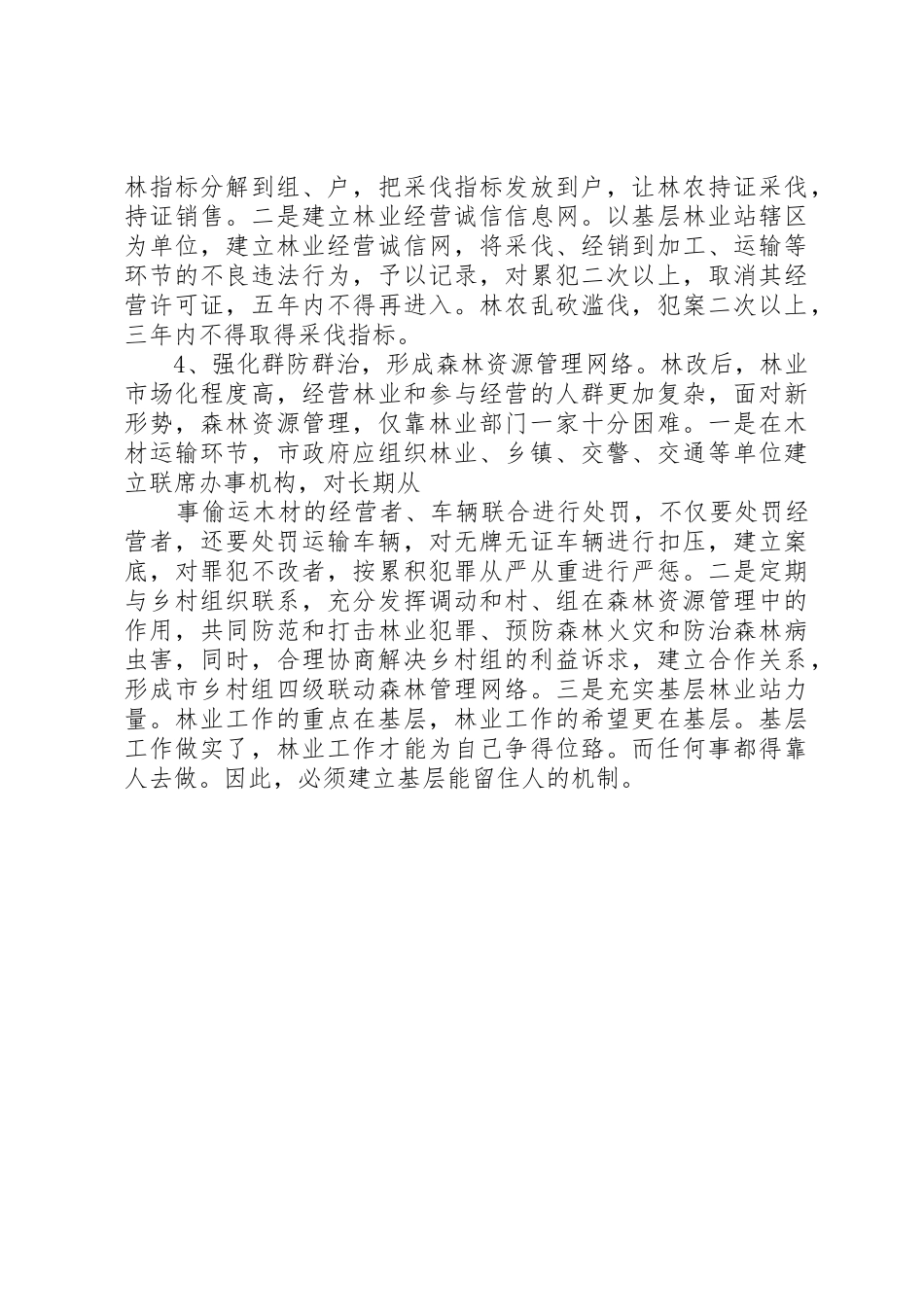完善森林采伐管理规章制度实现森林资源持续经营 _第3页