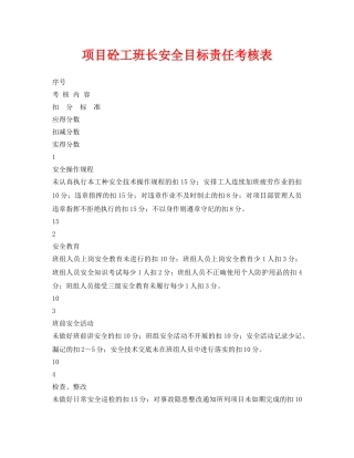 《安全管理资料》之项目砼工班长安全目标责任考核表 