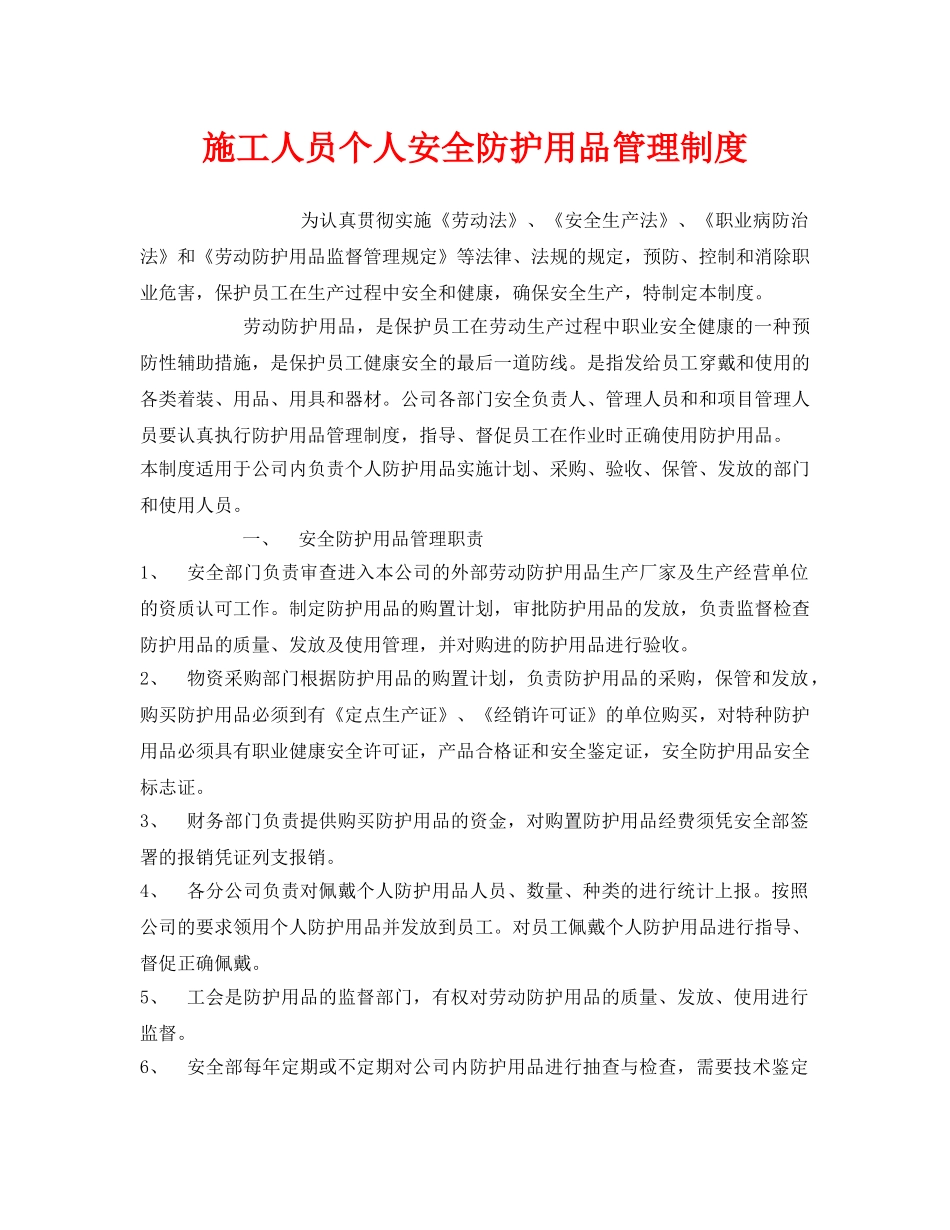 《安全管理制度》之施工人员个人安全防护用品管理制度 _第1页