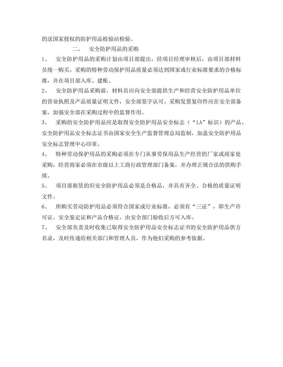 《安全管理制度》之施工人员个人安全防护用品管理制度 _第2页