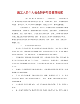 《安全管理制度》之施工人员个人安全防护用品管理制度 