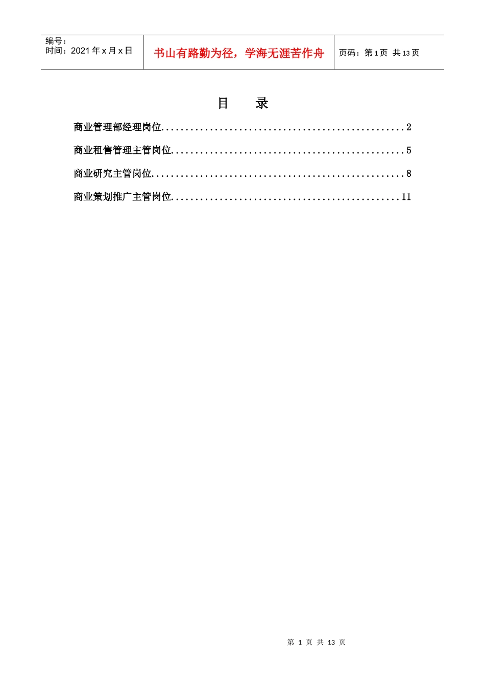 集团总部商业管理部岗位说明书汇编_第1页