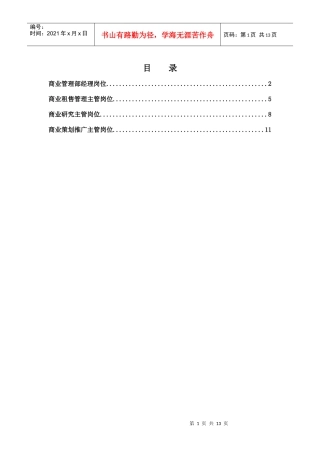 集团总部商业管理部岗位说明书汇编