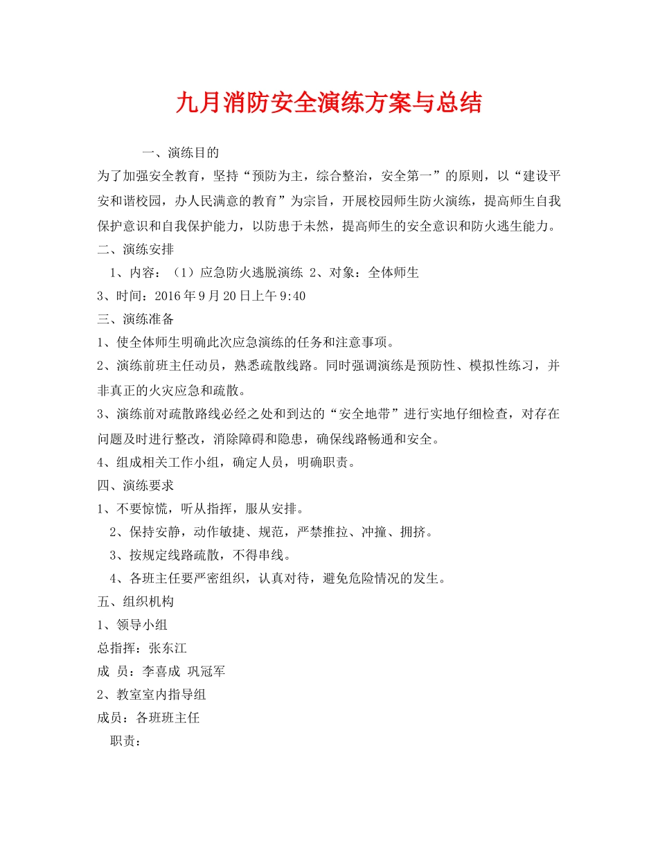 《安全管理应急预案》之九月消防安全演练方案与总结 _第1页