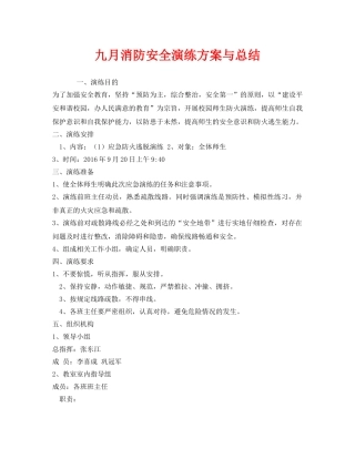 《安全管理应急预案》之九月消防安全演练方案与总结 
