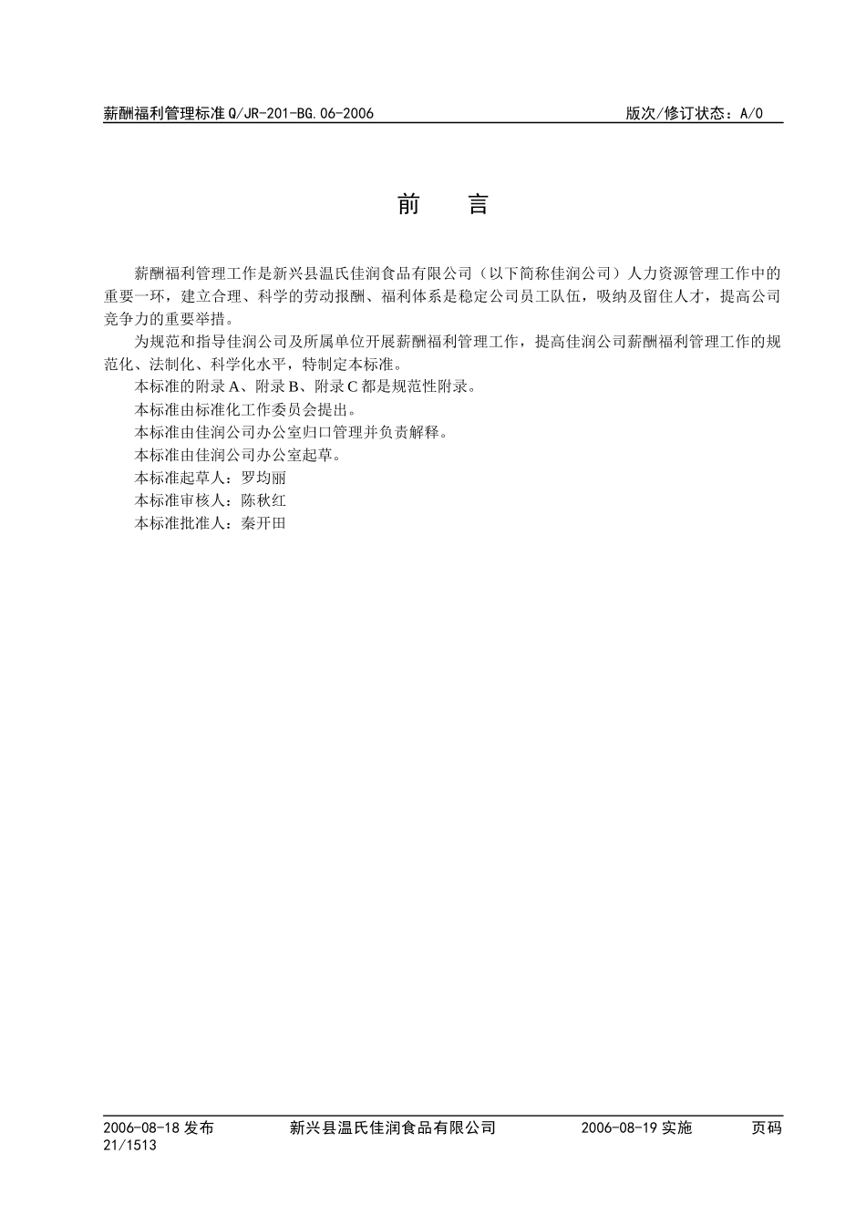 新兴县温氏佳润食品有限公司薪酬福利_第2页