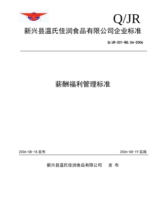 新兴县温氏佳润食品有限公司薪酬福利