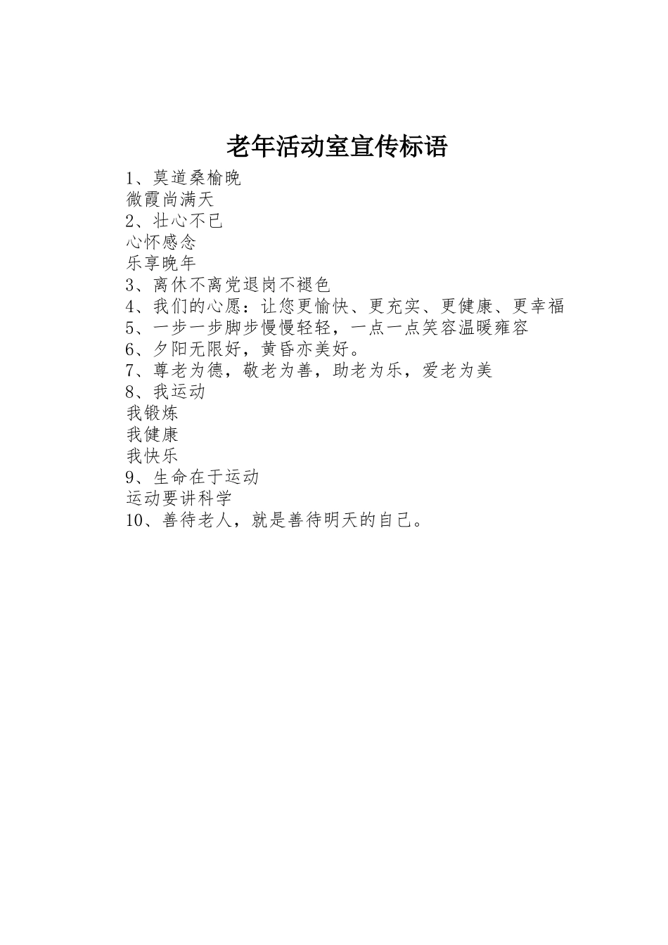 老年活动室宣传标语集锦_第1页