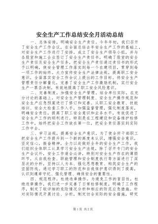 安全生产工作总结安全月活动总结