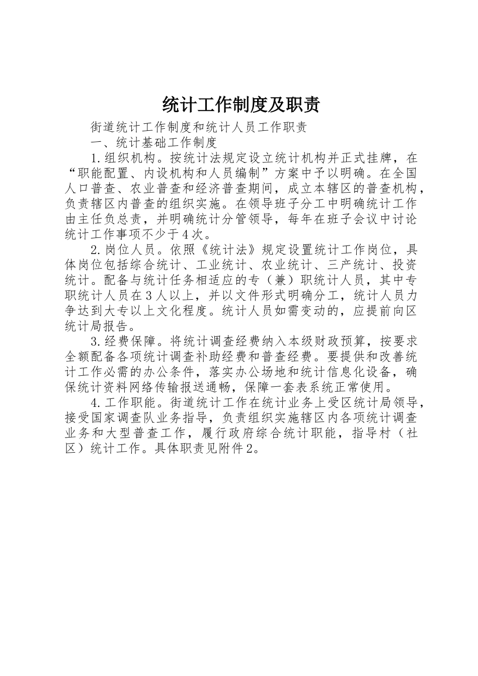 统计工作规章制度及职责要求 _第1页