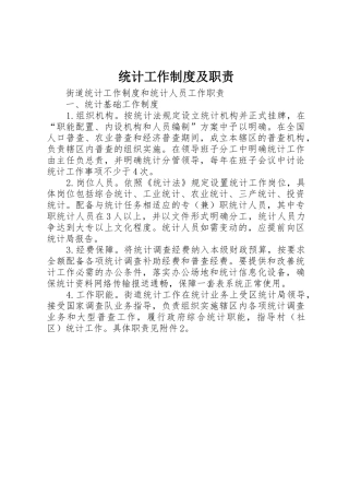 统计工作规章制度及职责要求 