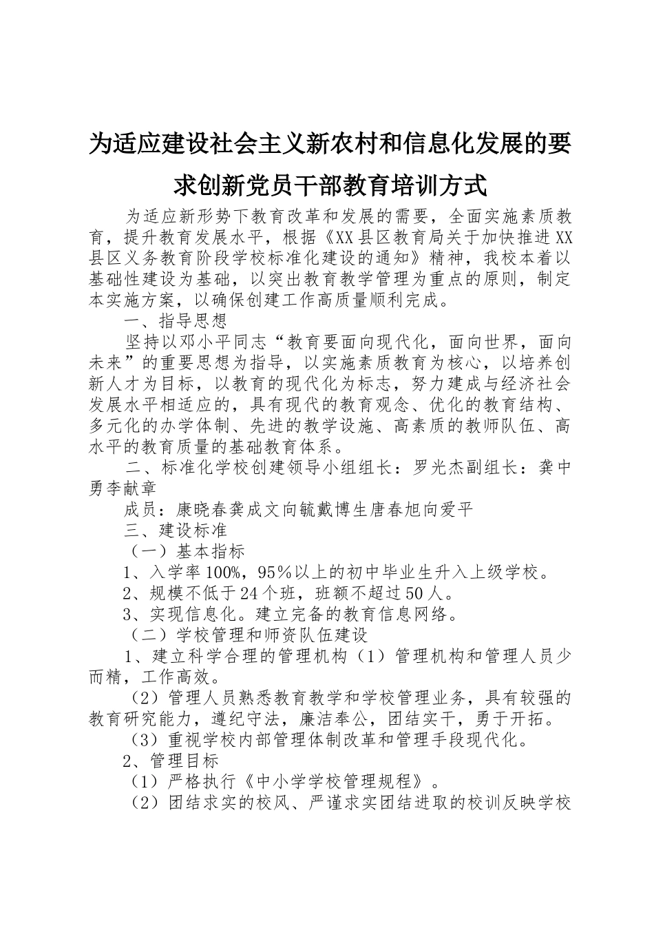 为适应建设社会主义新农村和信息化发展的要求创新党员干部教育培训方式 _第1页