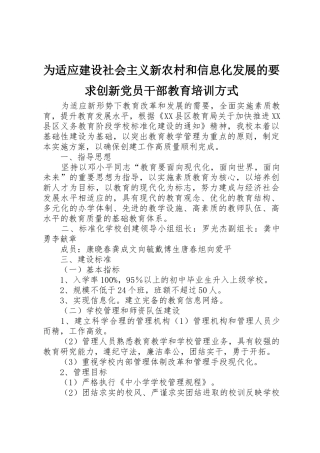 为适应建设社会主义新农村和信息化发展的要求创新党员干部教育培训方式 