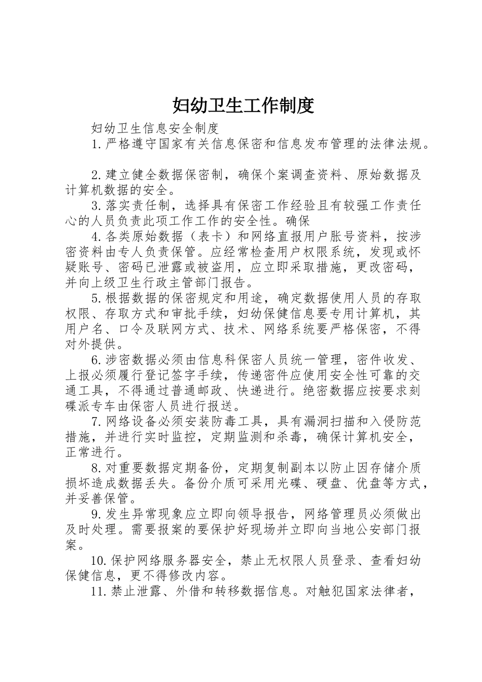 妇幼卫生工作规章制度细则_第1页