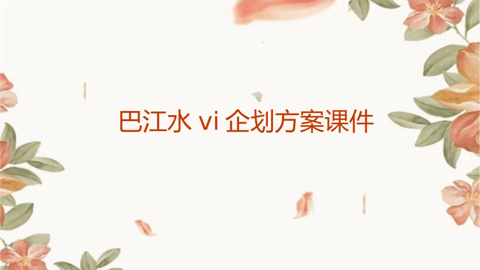 巴江水VI企划方案课件_第1页