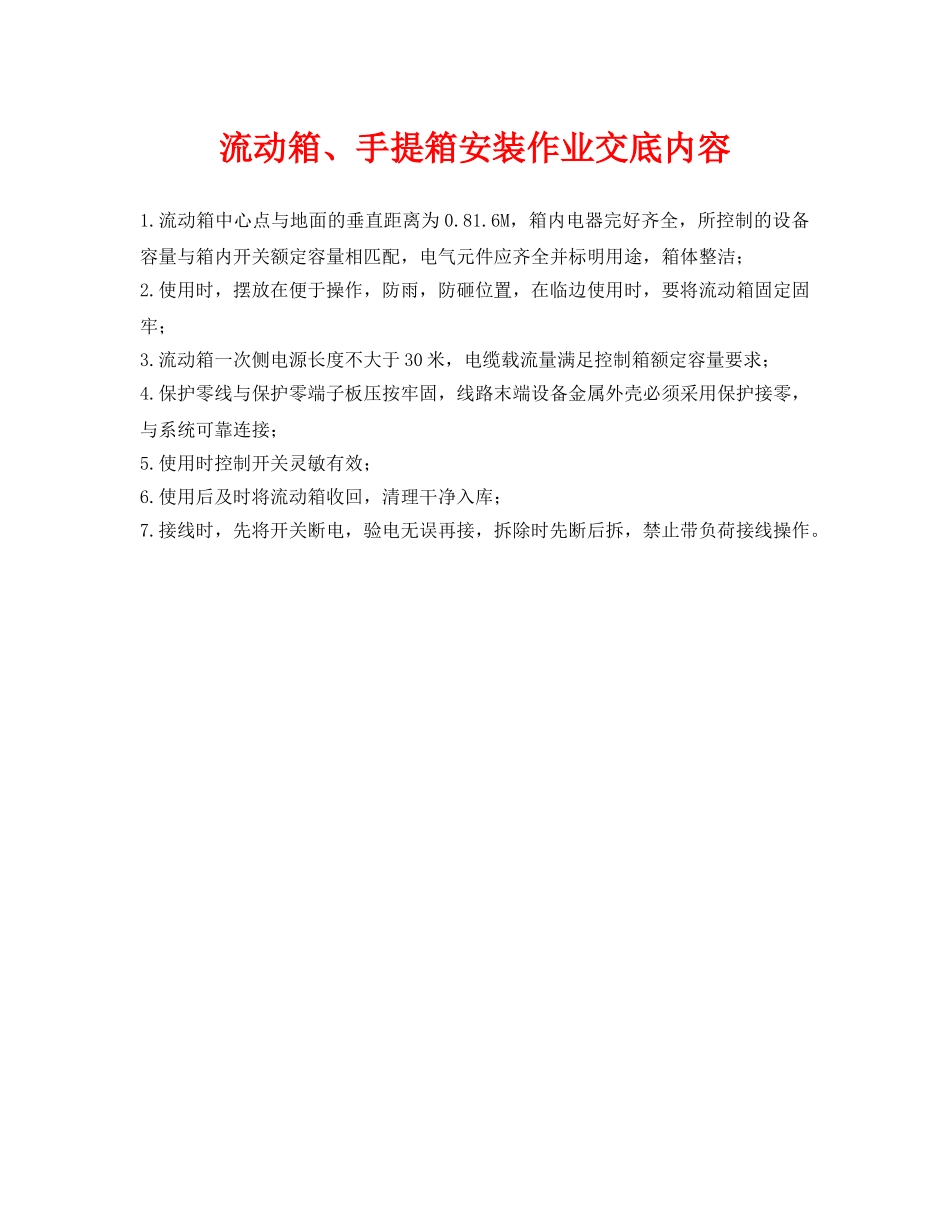 《管理资料-技术交底》之流动箱、手提箱安装作业交底内容 _第1页
