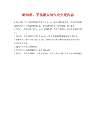 《管理资料-技术交底》之流动箱、手提箱安装作业交底内容 