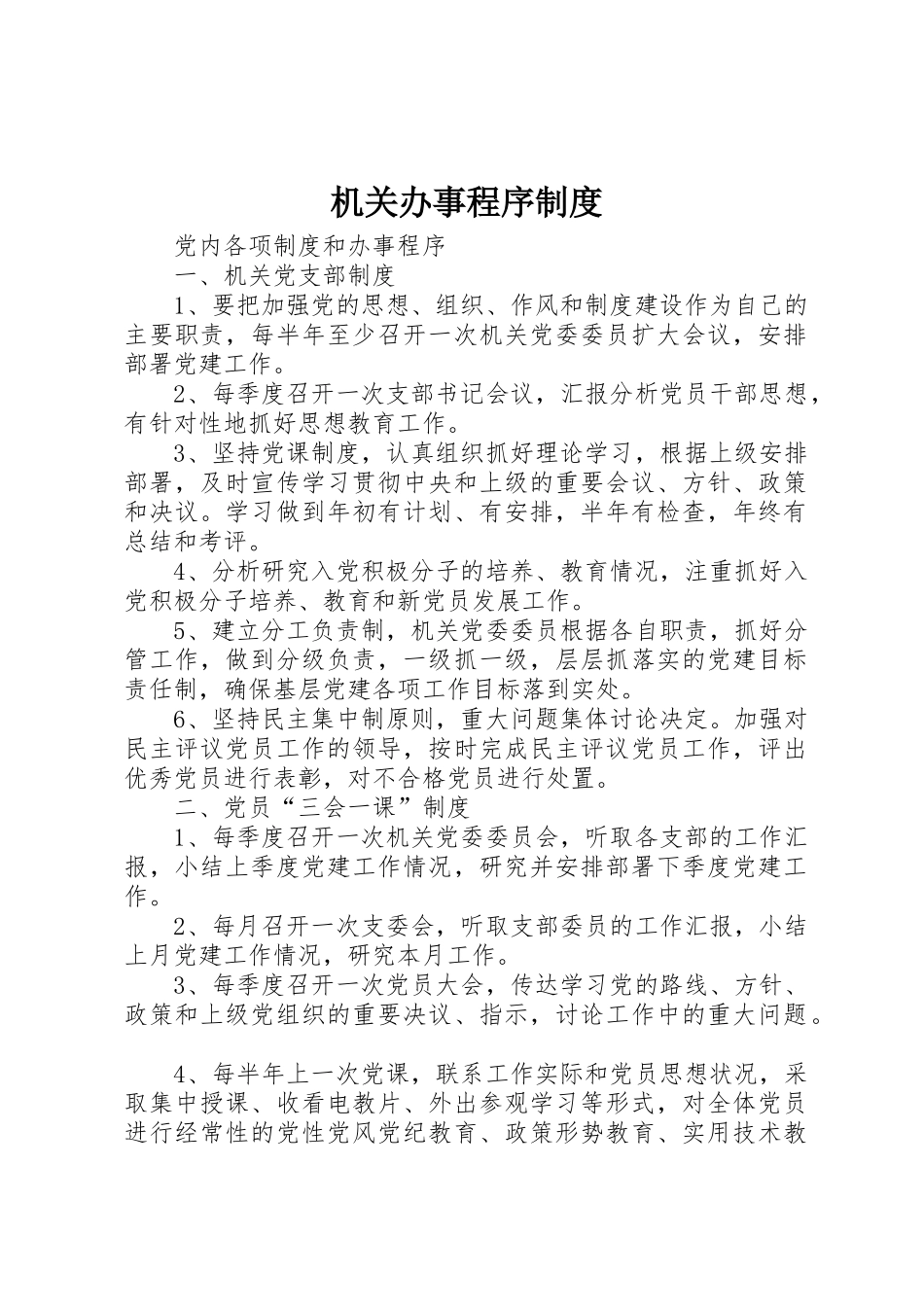 机关办事程序规章制度 _第1页