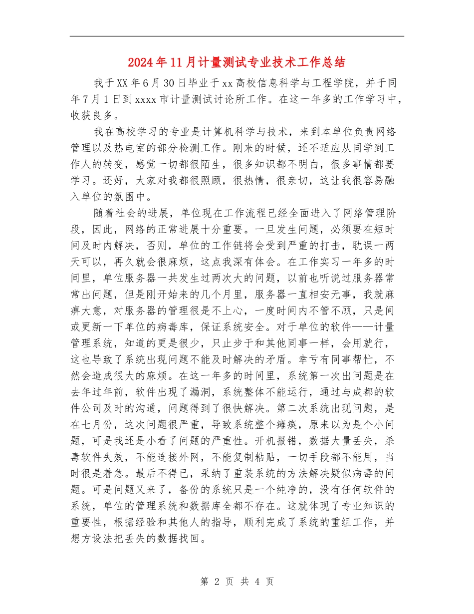 2024年11月计量测试专业技术工作总结【最新版】_第2页
