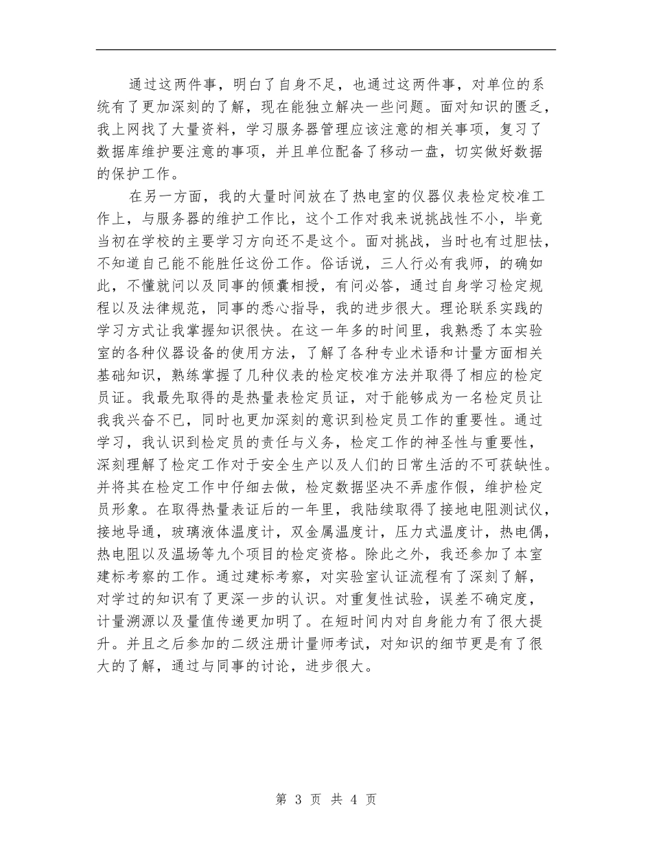 2024年11月计量测试专业技术工作总结【最新版】_第3页