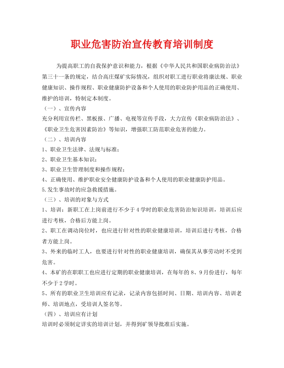 《安全管理制度》之职业危害防治宣传教育培训制度 _第1页