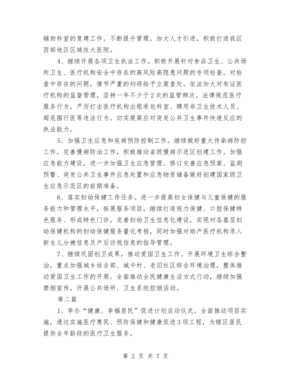 2024年区卫生局工作计划与2024年区卫生局工作计划范文汇编_第2页