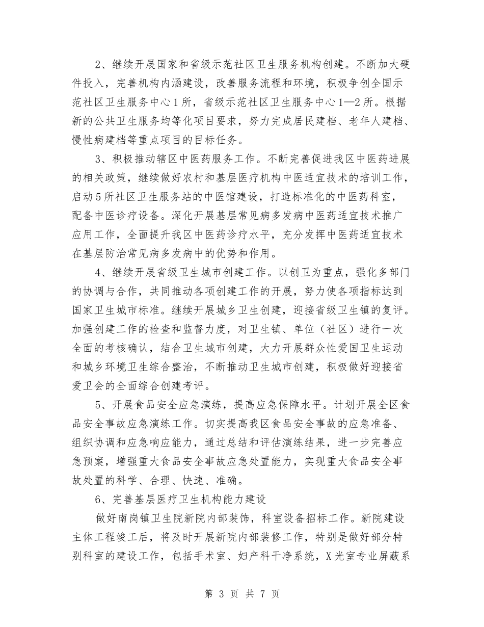 2024年区卫生局工作计划与2024年区卫生局工作计划范文汇编_第3页