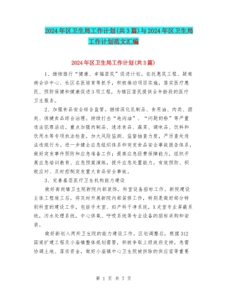 2024年区卫生局工作计划与2024年区卫生局工作计划范文汇编