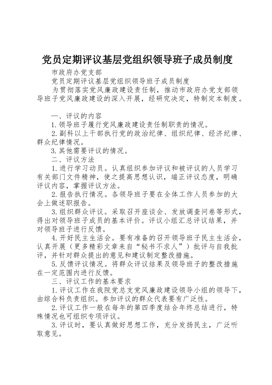 党员定期评议基层党组织领导班子成员管理规章制度_第1页