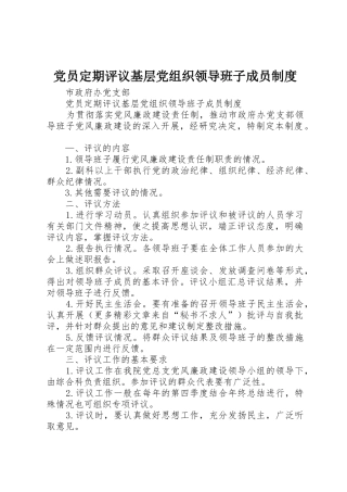 党员定期评议基层党组织领导班子成员管理规章制度