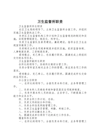 卫生监督所职责要求