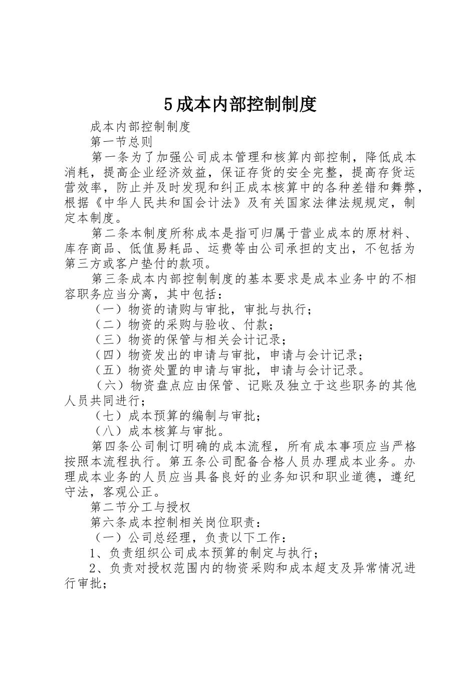 成本内部控制规章制度细则_第1页