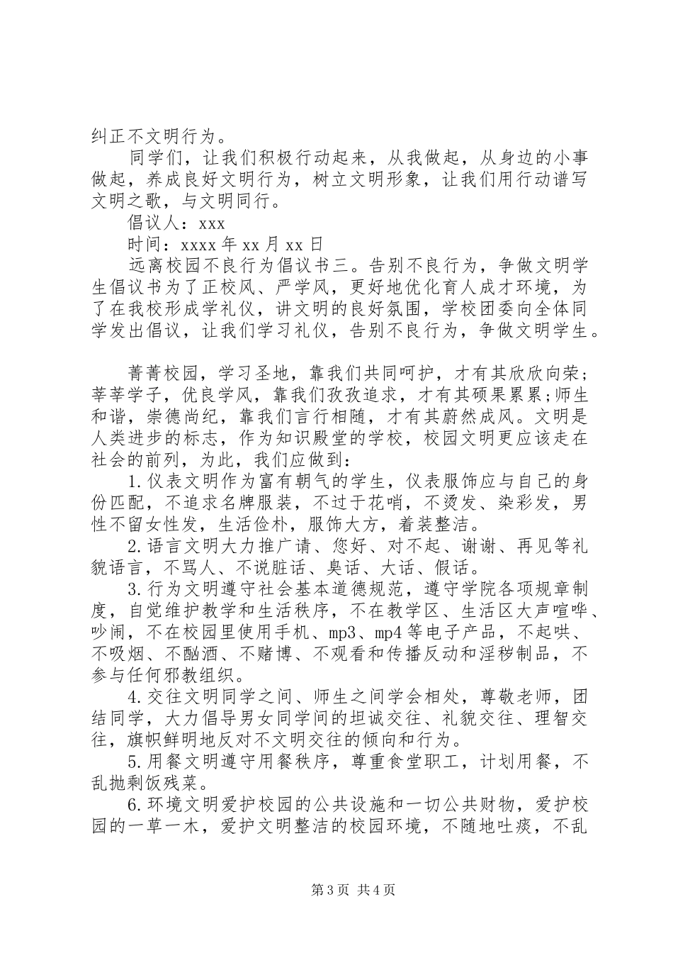 远离校园不良行为倡议书范文_第3页